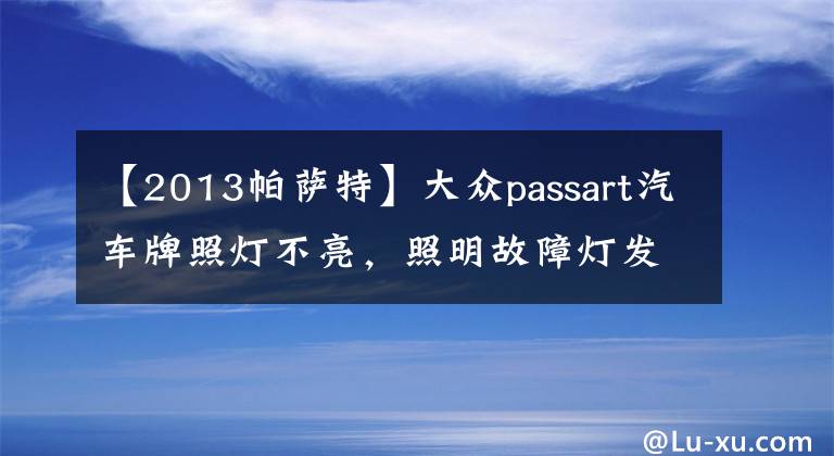 【2013帕萨特】大众passart汽车牌照灯不亮，照明故障灯发出警告。