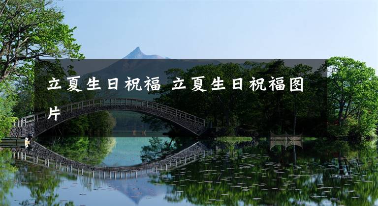 立夏生日祝福 立夏生日祝福图片