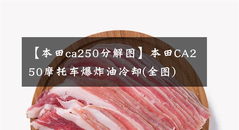 【本田ca250分解图】本田CA250摩托车爆炸油冷却(全图)