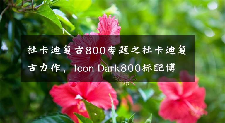 杜卡迪复古800专题之杜卡迪复古力作，Icon Dark800标配博世ABS