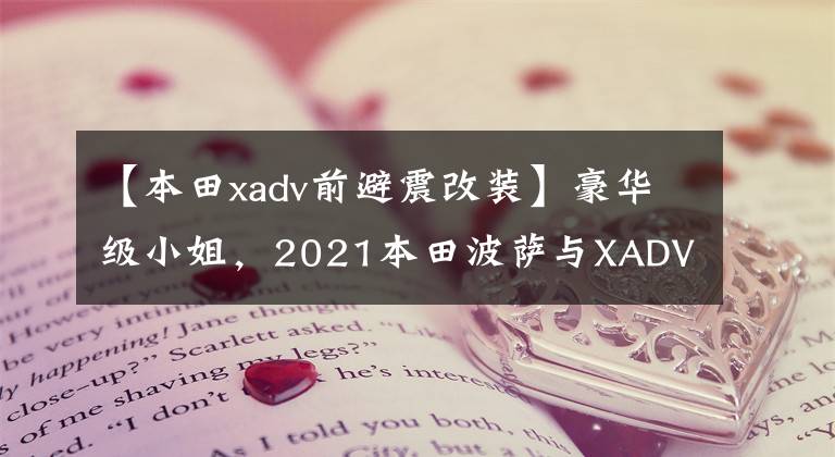 【本田xadv前避震改装】豪华级小姐,2021本田波萨与XADV 750实车比较