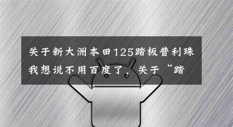 关于新大洲本田125踏板普利珠我想说不用百度了,关于“踏板传动”的资料基本都在这里了