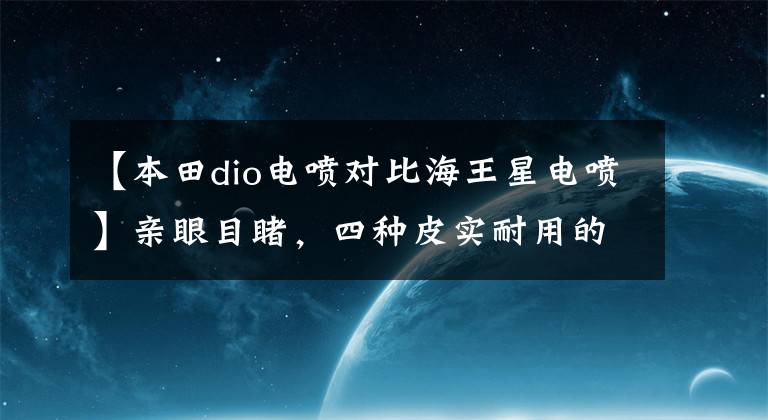 【本田dio电喷对比海王星电喷】亲眼目睹，四种皮实耐用的万元滑板车。