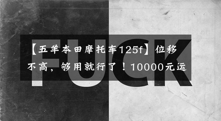 【五羊本田摩托车125f】位移不高,够用就行了!10000元运动街车分析,PGM EFI,寿命600公里