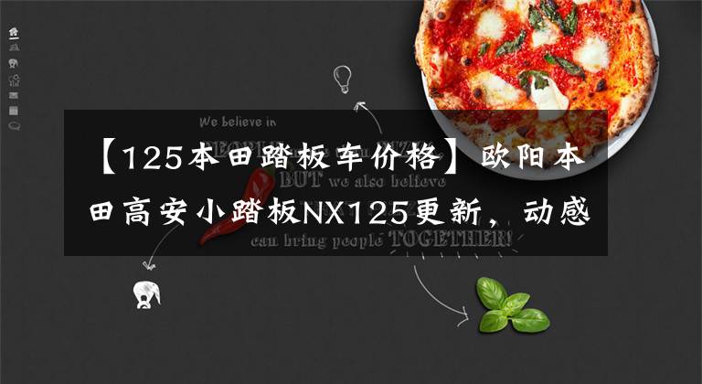 【125本田踏板车价格】欧阳本田高安小踏板NX125更新,动感贴花,标准CBS,售价9690韩元