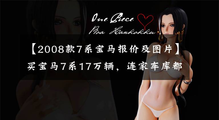 【2008款7系宝马报价及图片】买宝马7系17万辆,连家车库都放不下,只能停在路边炫耀