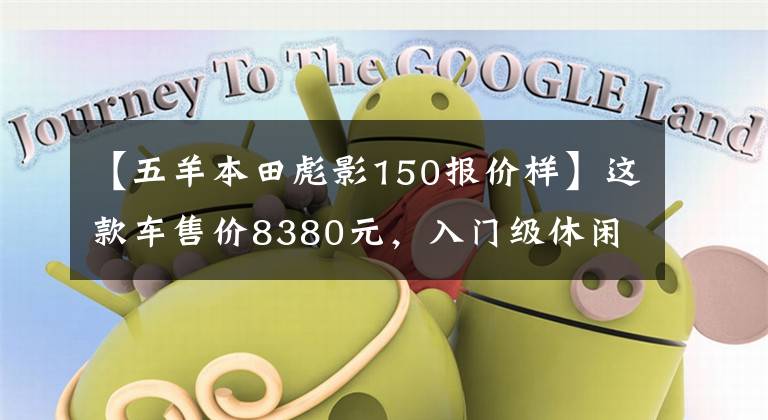 【五羊本田彪影150报价样】这款车售价8380元，入门级休闲拉力车，动力强劲，实测极速115km