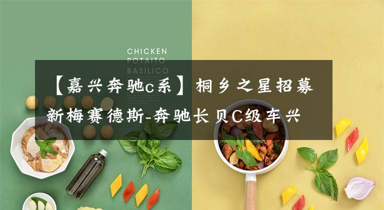 【嘉兴奔驰c系】桐乡之星招募新梅赛德斯-奔驰长贝C级车兴地区上市发布会