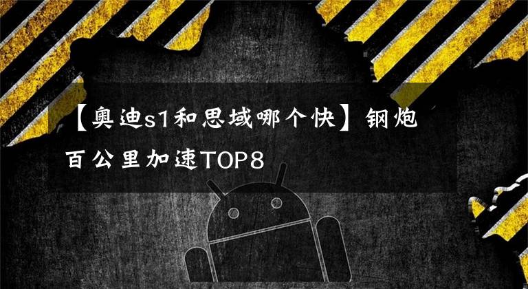 【奥迪s1和思域哪个快】钢炮百公里加速TOP8