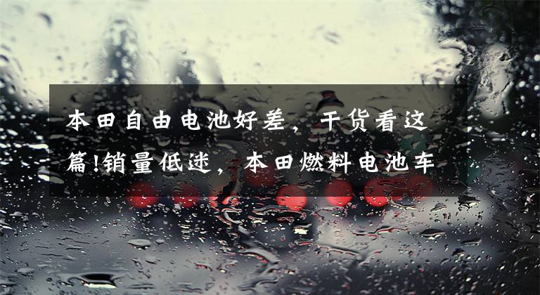 本田自由电池好差，干货看这篇!销量低迷，本田燃料电池车CLARITY即将“退场”