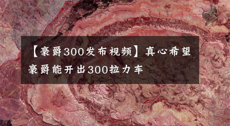 【豪爵300发布视频】真心希望豪爵能开出300拉力车