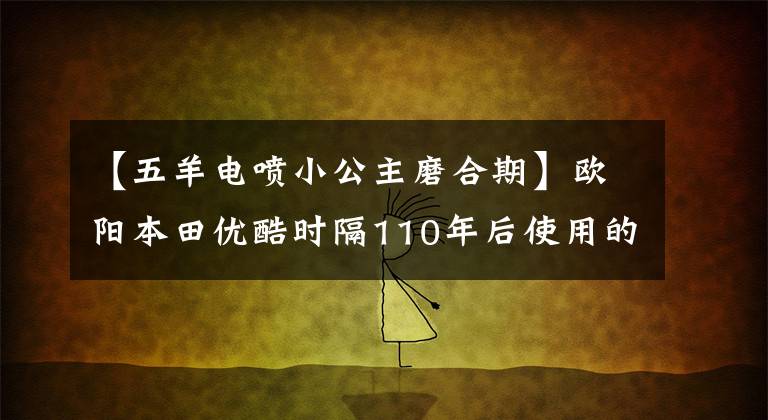【五羊电喷小公主磨合期】欧阳本田优酷时隔110年后使用的感觉