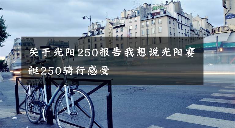关于光阳250报告我想说光阳赛艇250骑行感受