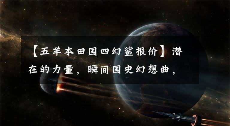 【五羊本田国四幻鲨报价】潜在的力量,瞬间国史幻想曲,新上市!
