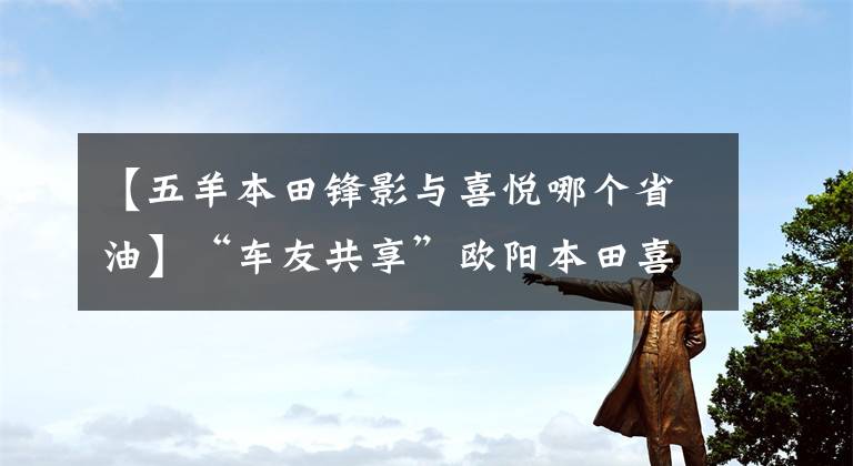 【五羊本田锋影与喜悦哪个省油】“车友共享”欧阳本田喜悦100 EFI差不多一个月车的感觉。