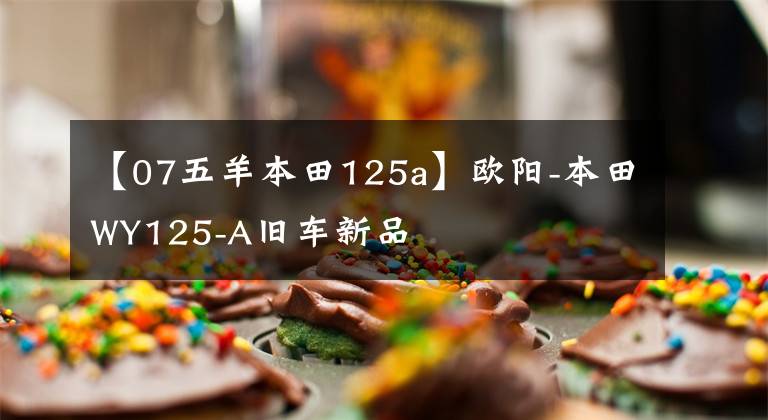 【07五羊本田125a】欧阳-本田WY125-A旧车新品