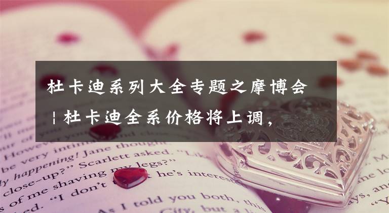 杜卡迪系列大全专题之摩博会 | 杜卡迪全系价格将上调，鸰速950售价143000元起