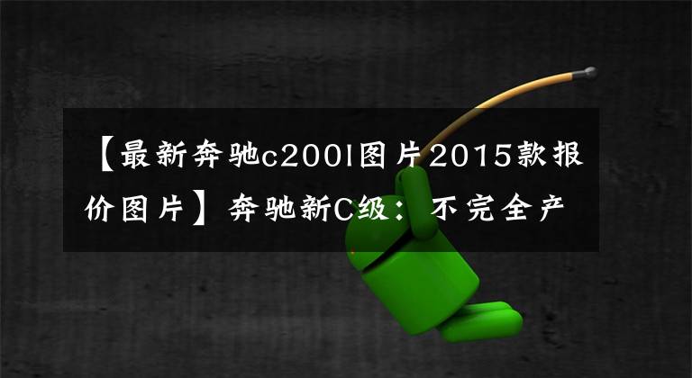 【最新奔驰c200l图片2015款报价图片】奔驰新C级：不完全产品战略