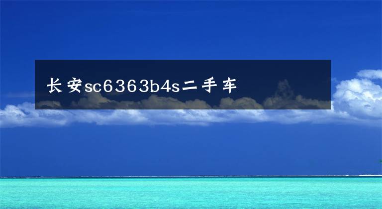 长安sc6363b4s二手车
