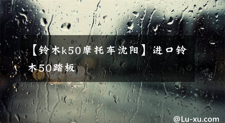【铃木k50摩托车沈阳】进口铃木50踏板