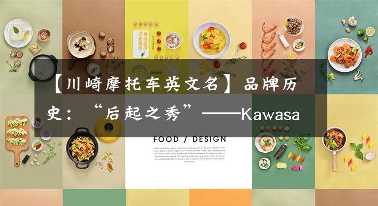 【川崎摩托车英文名】品牌历史:“后起之秀”——Kawasaki川崎(一)