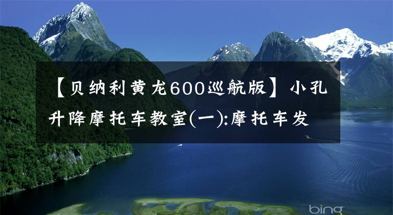 【贝纳利黄龙600巡航版】小孔升降摩托车教室(一):摩托车发动机类型