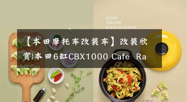 【本田摩托车改装车】改装欣赏|本田6缸CBX1000 Cafe  Racer