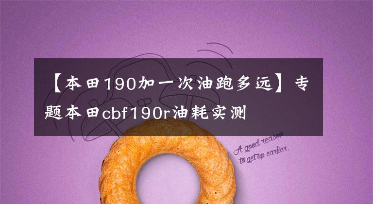 【本田190加一次油跑多远】专题本田cbf190r油耗实测