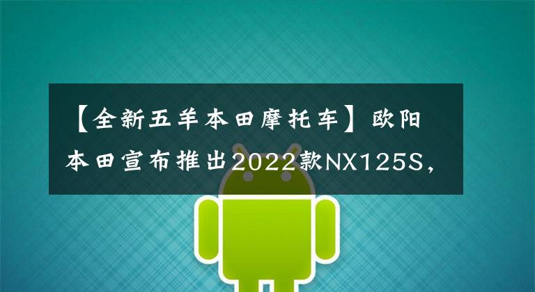 【全新五羊本田摩托车】欧阳本田宣布推出2022款NX125S，更换为新涂层