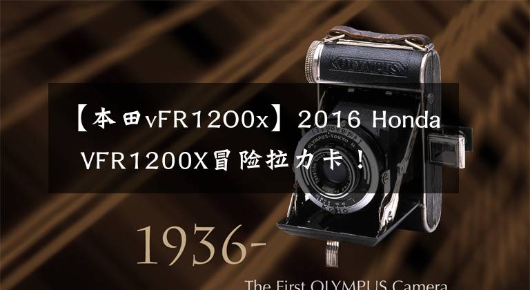 【本田vFR12O0x】2016 Honda VFR1200X冒险拉力卡!