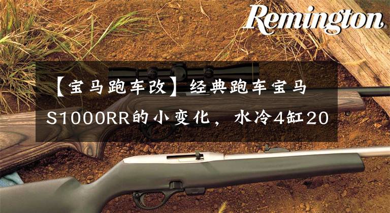 【宝马跑车改】经典跑车宝马S1000RR的小变化，水冷4缸207马力，超高速299