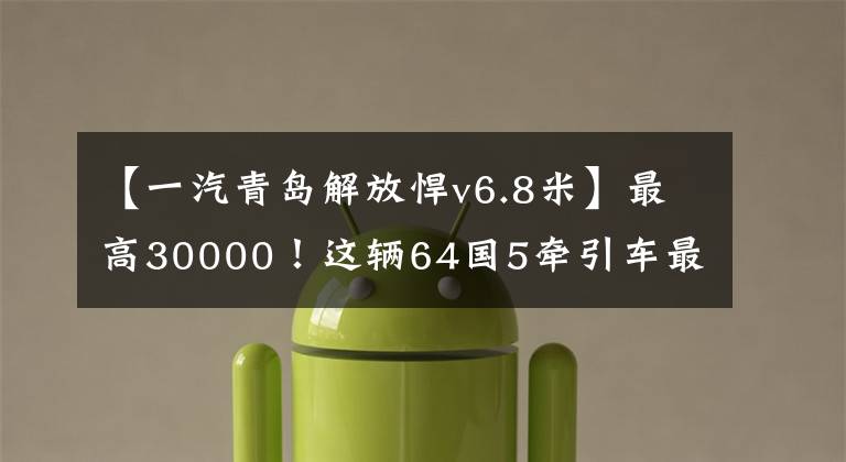 【一汽青岛解放悍v6.8米】最高30000!这辆64国5牵引车最划算