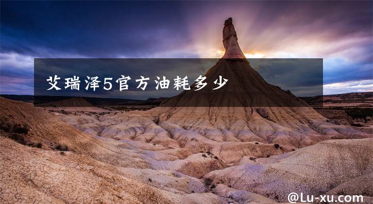 艾瑞泽5官方油耗多少