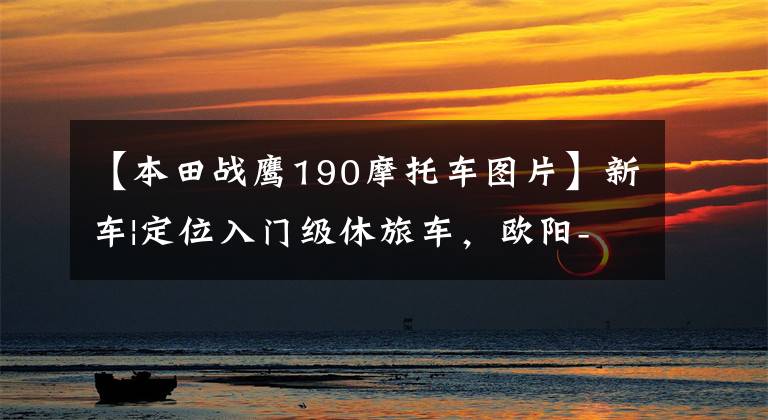 【本田战鹰190摩托车图片】新车|定位入门级休旅车,欧阳-本田CB190X上市,售价16680韩元。