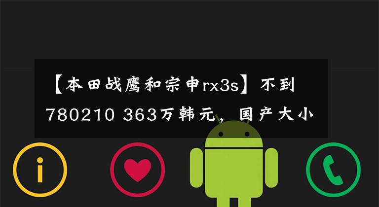 【本田战鹰和宗申rx3s】不到780210 363万韩元，国产大小眼睛分析，位移401，最新版的Sycoron  RX3S