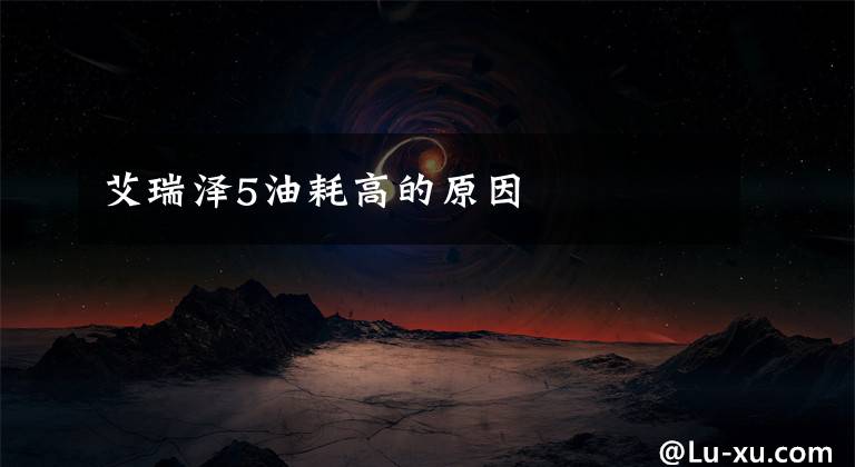 艾瑞泽5油耗高的原因