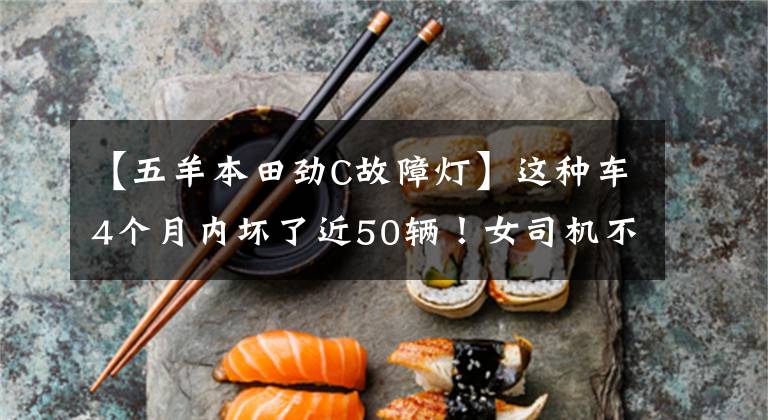 【五羊本田劲C故障灯】这种车4个月内坏了近50辆！女司机不开着它去珠海大桥！交警不能再坐了