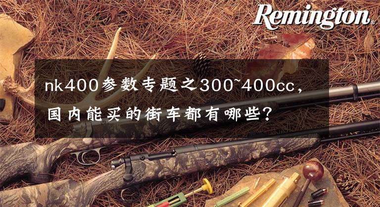 nk400参数专题之300~400cc,国内能买的街车都有哪些?