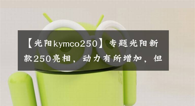 【光阳kymco250】专题光阳新款250亮相，动力有所增加，但车友说“外观太丑了”