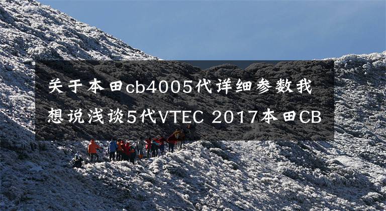 关于本田cb4005代详细参数我想说浅谈5代VTEC 2017本田CB400 ABS