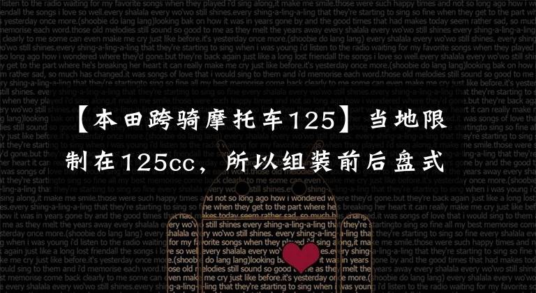 【本田跨骑摩托车125】当地限制在125cc,所以组装前后盘式刹车,质量可靠的交叉骑行,求推荐。