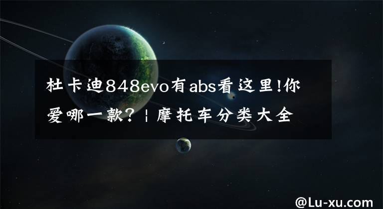 杜卡迪848evo有abs看这里!你爱哪一款？| 摩托车分类大全