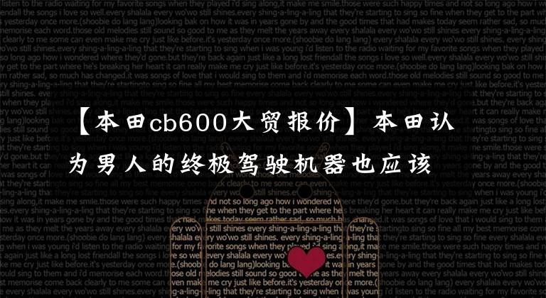 【本田cb600大贸报价】本田认为男人的终极驾驶机器也应该是摩托车