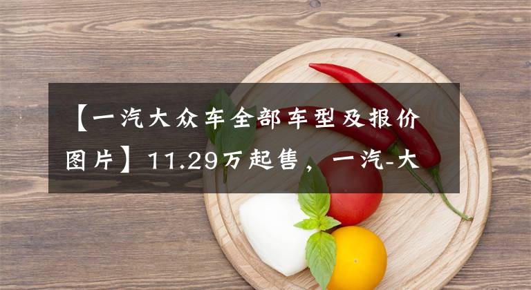【一汽大众车全部车型及报价图片】11.29万起售，一汽-大众全新速腾、全新宝来上市