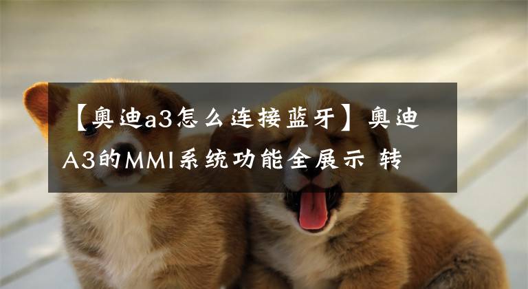 【奥迪a3怎么连接蓝牙】奥迪A3的MMI系统功能全展示 转
