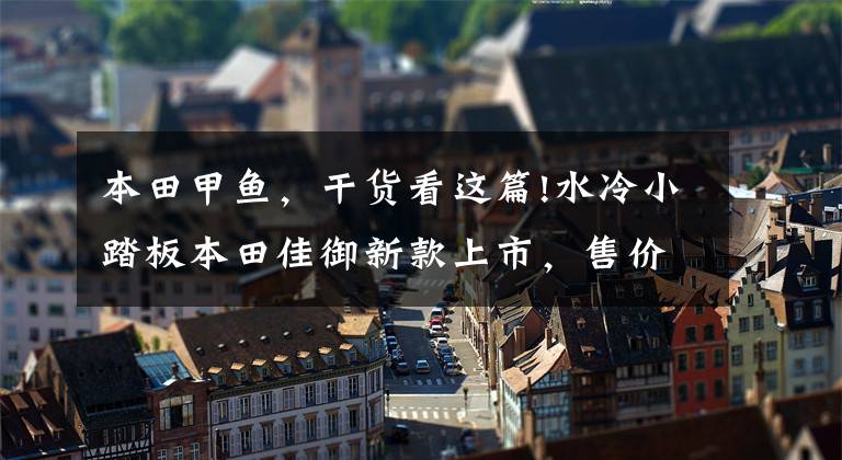 本田甲鱼，干货看这篇!水冷小踏板本田佳御新款上市，售价维持不变，仅增加新配色