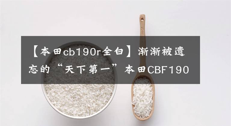 【本田cb190r全白】渐渐被遗忘的“天下第一”本田CBF190R也值得买吗?