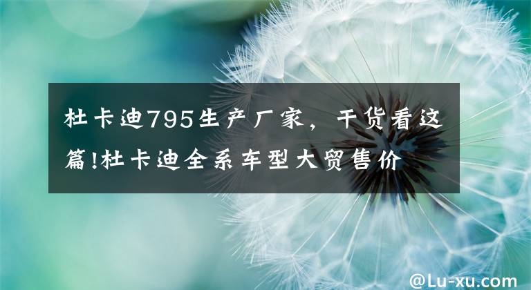 杜卡迪795生产厂家,干货看这篇!杜卡迪全系车型大贸售价