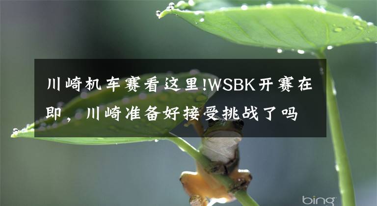 川崎机车赛看这里!WSBK开赛在即,川崎准备好接受挑战了吗?