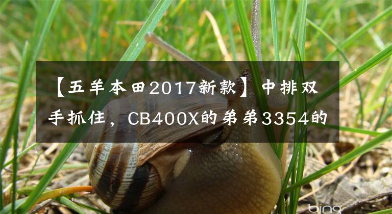 【五羊本田2017新款】中排双手抓住,CB400X的弟弟3354的新型孟子CB190X已经在路上了。